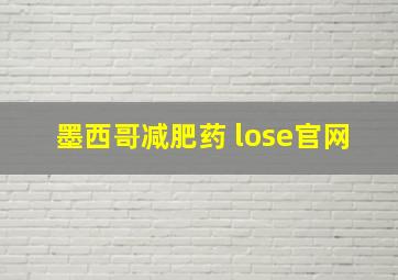 墨西哥减肥药 lose官网